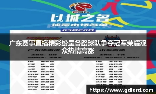 广东赛事直播精彩纷呈各路球队争夺冠军荣耀观众热情高涨
