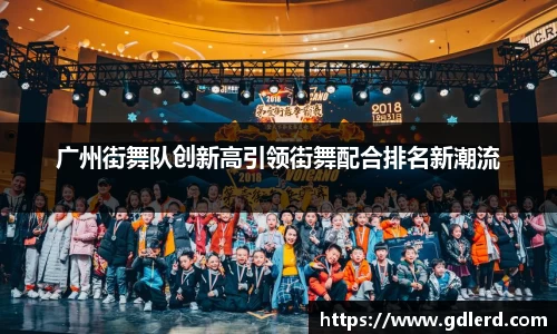 广州街舞队创新高引领街舞配合排名新潮流