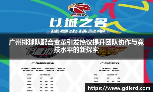 广州排球队配合变革引发热议提升团队协作与竞技水平的新探索