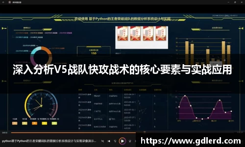 深入分析V5战队快攻战术的核心要素与实战应用