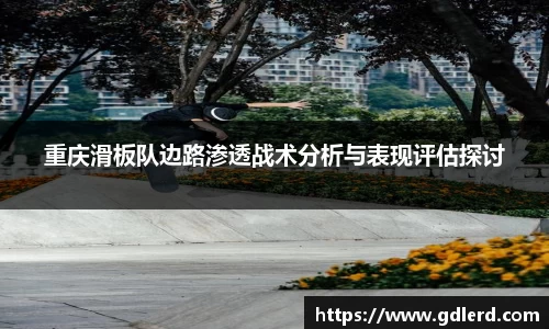 重庆滑板队边路渗透战术分析与表现评估探讨