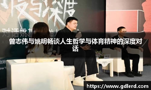曾志伟与姚明畅谈人生哲学与体育精神的深度对话