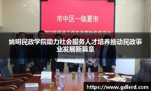 姚明民政学院助力社会服务人才培养推动民政事业发展新篇章