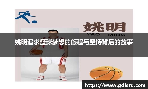姚明追求篮球梦想的旅程与坚持背后的故事