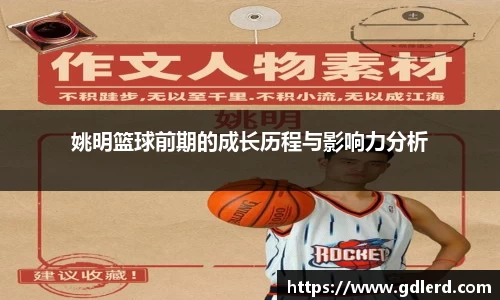 姚明篮球前期的成长历程与影响力分析