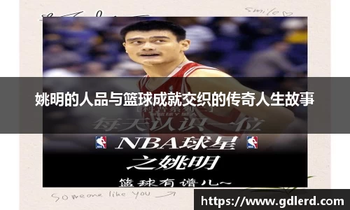 姚明的人品与篮球成就交织的传奇人生故事