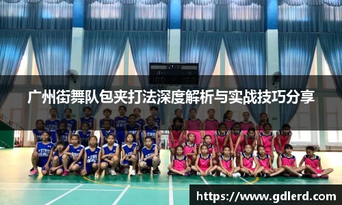 广州街舞队包夹打法深度解析与实战技巧分享