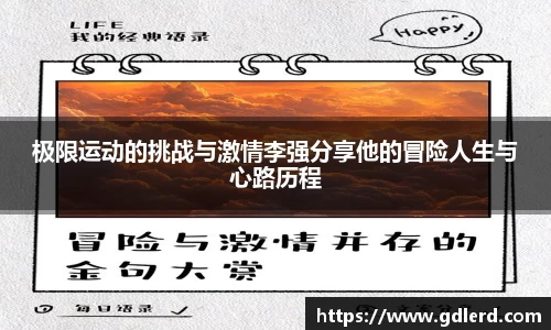 极限运动的挑战与激情李强分享他的冒险人生与心路历程