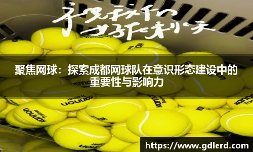 聚焦网球：探索成都网球队在意识形态建设中的重要性与影响力