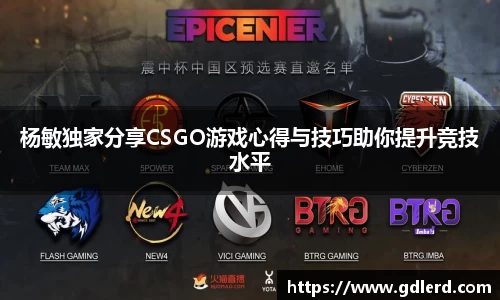 杨敏独家分享CSGO游戏心得与技巧助你提升竞技水平