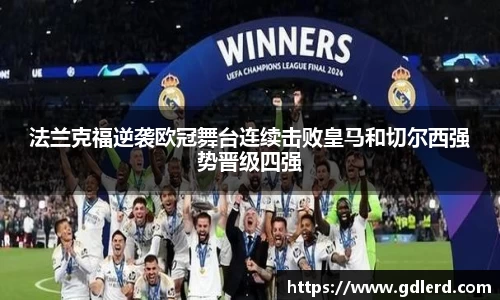 法兰克福逆袭欧冠舞台连续击败皇马和切尔西强势晋级四强