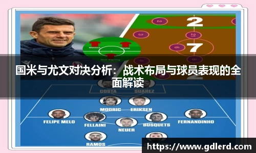 国米与尤文对决分析：战术布局与球员表现的全面解读
