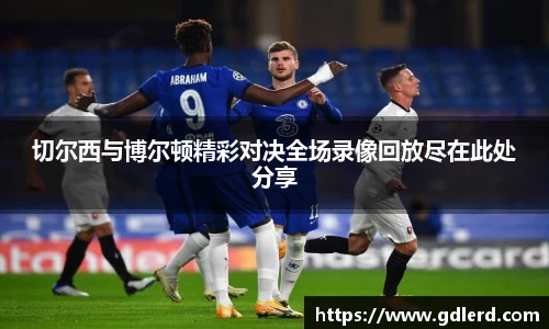 切尔西与博尔顿精彩对决全场录像回放尽在此处分享