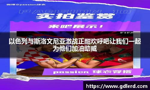 以色列与斯洛文尼亚激战正酣欢呼吧让我们一起为他们加油助威