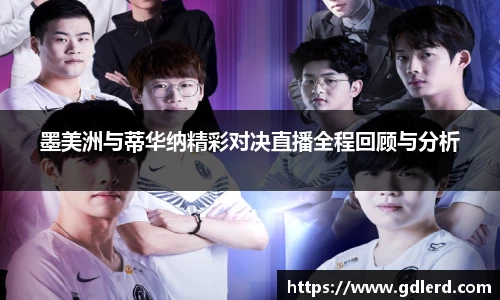 墨美洲与蒂华纳精彩对决直播全程回顾与分析