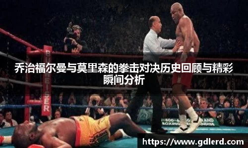 乔治福尔曼与莫里森的拳击对决历史回顾与精彩瞬间分析