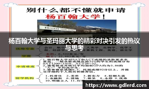 杨百翰大学与圣玛丽大学的精彩对决引发的热议与思考