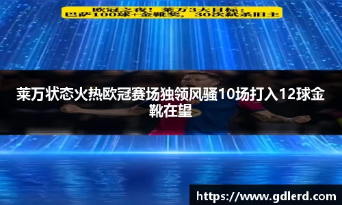 莱万状态火热欧冠赛场独领风骚10场打入12球金靴在望