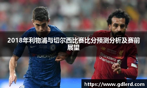 2018年利物浦与切尔西比赛比分预测分析及赛前展望