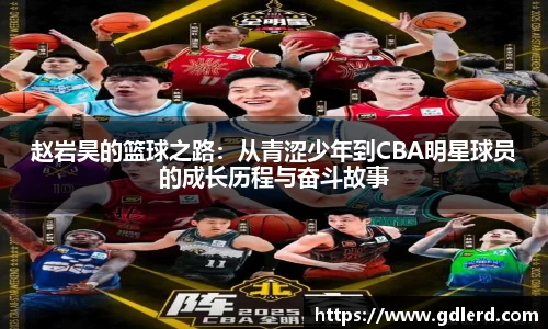 赵岩昊的篮球之路：从青涩少年到CBA明星球员的成长历程与奋斗故事