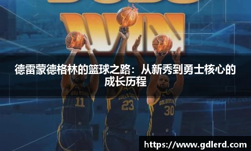 德雷蒙德格林的篮球之路：从新秀到勇士核心的成长历程