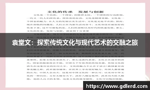 袁堂文：探索传统文化与现代艺术的交融之旅