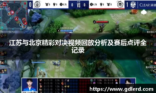 江苏与北京精彩对决视频回放分析及赛后点评全记录