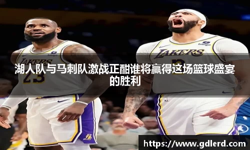 湖人队与马刺队激战正酣谁将赢得这场篮球盛宴的胜利