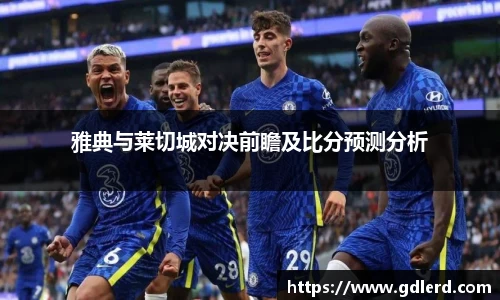 雅典与莱切城对决前瞻及比分预测分析