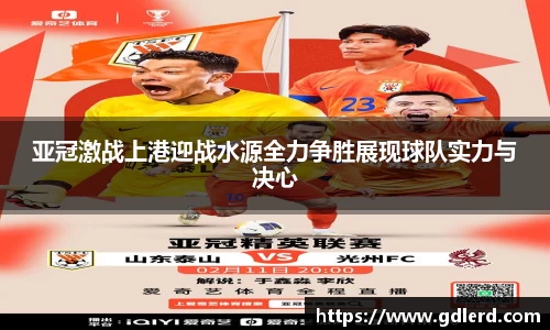 亚冠激战上港迎战水源全力争胜展现球队实力与决心