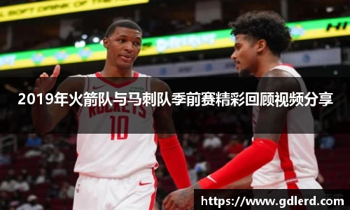 2019年火箭队与马刺队季前赛精彩回顾视频分享