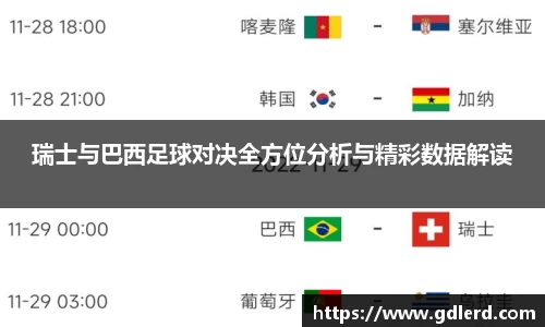 瑞士与巴西足球对决全方位分析与精彩数据解读