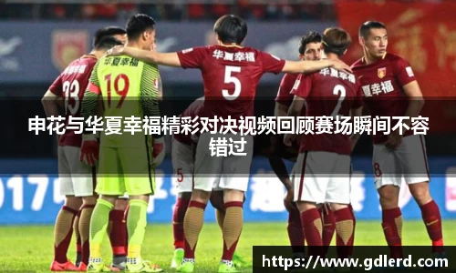 申花与华夏幸福精彩对决视频回顾赛场瞬间不容错过