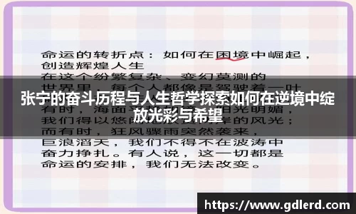 张宁的奋斗历程与人生哲学探索如何在逆境中绽放光彩与希望