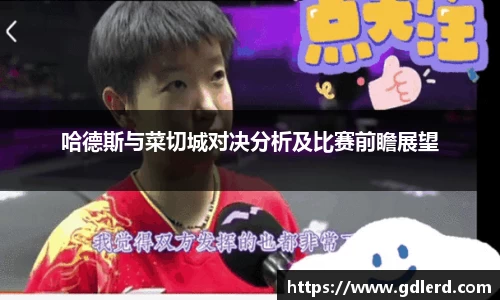 哈德斯与菜切城对决分析及比赛前瞻展望