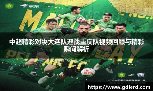 中超精彩对决大连队迎战重庆队视频回顾与精彩瞬间解析
