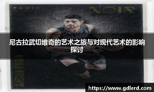 尼古拉武切维奇的艺术之旅与对现代艺术的影响探讨