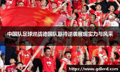 中国队足球迎战德国队期待逆袭展现实力与风采