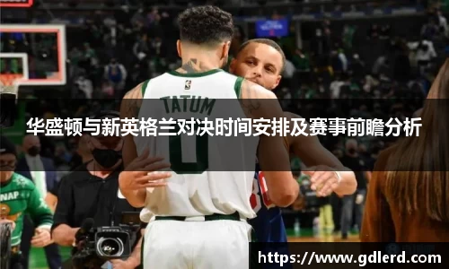 华盛顿与新英格兰对决时间安排及赛事前瞻分析
