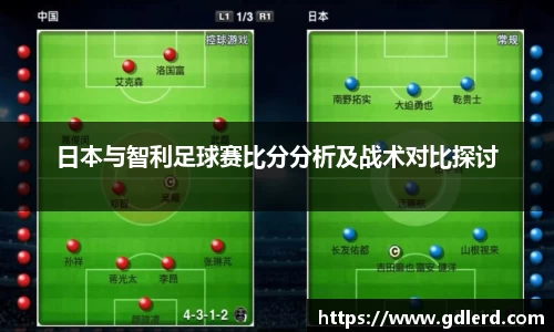 日本与智利足球赛比分分析及战术对比探讨