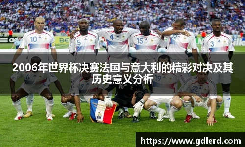 2006年世界杯决赛法国与意大利的精彩对决及其历史意义分析