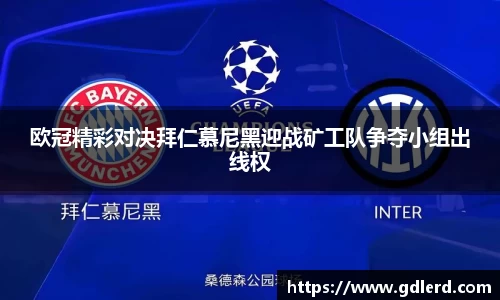 欧冠精彩对决拜仁慕尼黑迎战矿工队争夺小组出线权