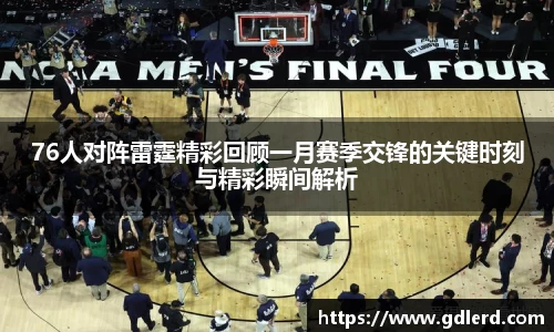 76人对阵雷霆精彩回顾一月赛季交锋的关键时刻与精彩瞬间解析