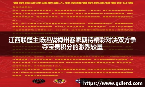 江西联盛主场迎战梅州客家期待精彩对决双方争夺宝贵积分的激烈较量