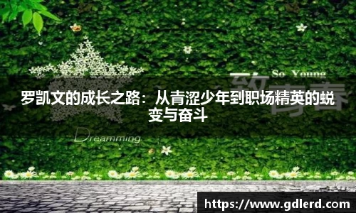 罗凯文的成长之路：从青涩少年到职场精英的蜕变与奋斗