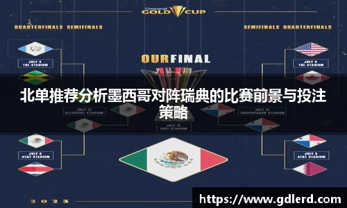 北单推荐分析墨西哥对阵瑞典的比赛前景与投注策略