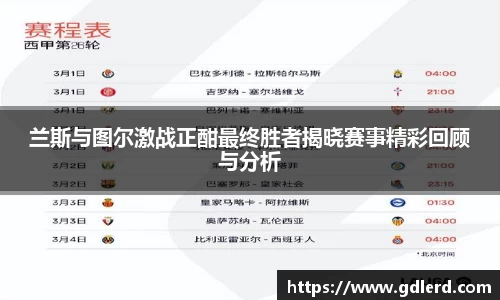 兰斯与图尔激战正酣最终胜者揭晓赛事精彩回顾与分析