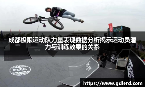 成都极限运动队力量表现数据分析揭示运动员潜力与训练效果的关系