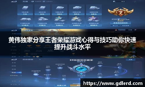 黄伟独家分享王者荣耀游戏心得与技巧助你快速提升战斗水平