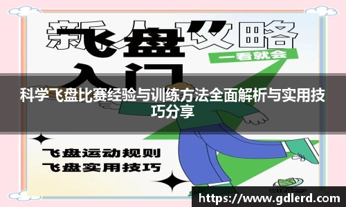 科学飞盘比赛经验与训练方法全面解析与实用技巧分享